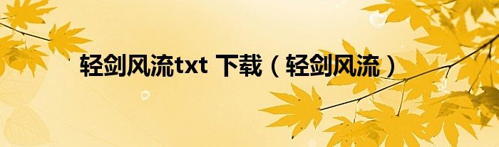 轻剑风流txt 下载（轻剑风流）