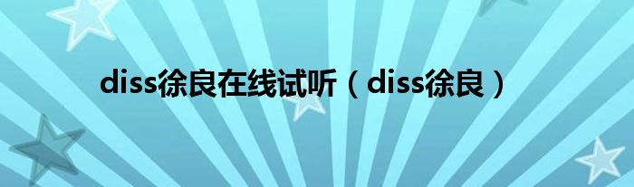 diss徐良在线试听（diss徐良）