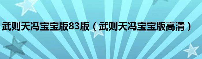 武则天冯宝宝版83版（武则天冯宝宝版高清）