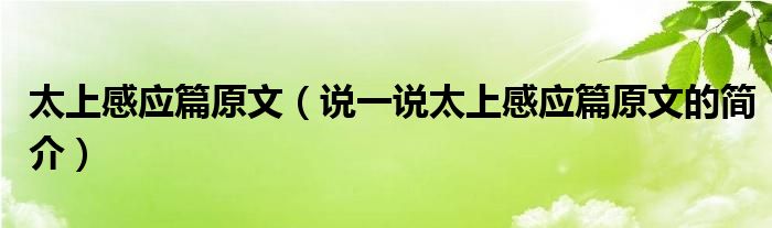 太上感应篇原文（说一说太上感应篇原文的简介）