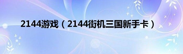 2144游戏（2144街机三国新手卡）