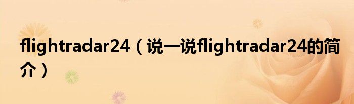 flightradar24（说一说flightradar24的简介）