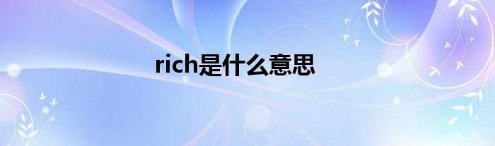 rich是什么意思