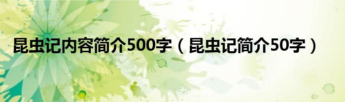 昆虫记内容简介500字（昆虫记简介50字）