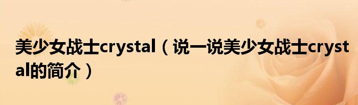 美少女战士crystal（说一说美少女战士crystal的简介）