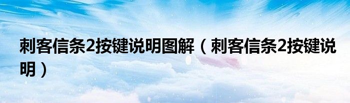 刺客信条2按键说明图解（刺客信条2按键说明）