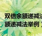 双倍余额递减法举例为什么最后两年（双倍余额递减法举例）