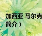 加西亚 马尔克斯（说一说加西亚 马尔克斯的简介）