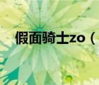 假面骑士zo（说一说假面骑士zo的简介）