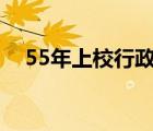 55年上校行政级多少（上校爹地耍流氓）