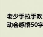 老少手拉手欢乐一家亲运动会感悟50字（运动会感悟50字）