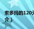 索多玛的120天（说一说索多玛的120天的简介）