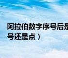 阿拉伯数字序号后是实心点还是顿号（阿拉伯数字后面用顿号还是点）