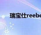 瑞宝仕reebonz官网（reebonz中国）