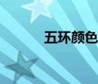 五环颜色代表什么（五环颜色）