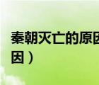 秦朝灭亡的原因包括修长城吗（秦朝灭亡的原因）