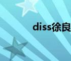 diss徐良在线试听（diss徐良）