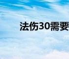 法伤30需要什么材料（30法伤材料）