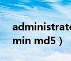 administrator占用空间很大怎么清理（admin md5）