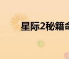 星际2秘籍命令怎么用（星际2秘籍）