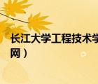 长江大学工程技术学院官网首页（长江大学工程技术学院官网）