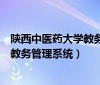 陕西中医药大学教务管理系统网址导航（陕西中医学院综合教务管理系统）