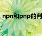 npn和pnp的判断口诀（pnp和npn的区别）