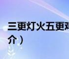 三更灯火五更鸡（说一说三更灯火五更鸡的简介）