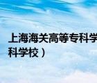 上海海关高等专科学校2004年录取分数线（上海海关高等专科学校）