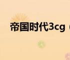 帝国时代3cg（帝国时代3白金合集3in1）