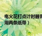 电火花打点计时器需要导线吗（电火花打点计时器为什么要用两条纸带）