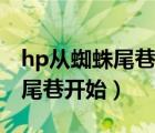 hp从蜘蛛尾巷开始小说最新章节（hp从蜘蛛尾巷开始）