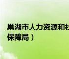 巢湖市人力资源和社会保障局黄佳（巢湖市人力资源和社会保障局）