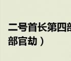 二号首长第四部官劫在线阅读（二号首长第四部官劫）