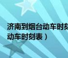 济南到烟台动车时刻表查询济南到烟台的高铁（济南到烟台动车时刻表）