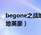 begone之战地英豪游戏网站（begone之战地英豪）