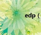 edp（说一说edp的简介）