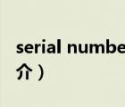 serial number（说一说serial number的简介）