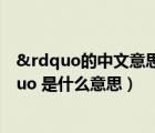 &rdquo的中文意思（香水中的 ldquo 前调 中调 基调 rdquo 是什么意思）