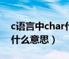 c语言中char什么意思怎么用（c语言中char什么意思）