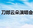 刀郎云朵演唱会完整版（刀郎演唱会完整版）