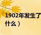 1902年发生了什么大事（1902年法国发生了什么）