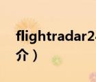 flightradar24（说一说flightradar24的简介）