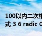 100以内二次根式化简表（化简为最简二次根式 3 6 radic 0 32）