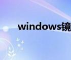 windows镜像下载（windows镜像）