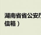 湖南省省公安厅厅长名单（湖南省公安厅厅长信箱）