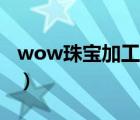 wow珠宝加工1 375攻略（WOW珠宝1 375）