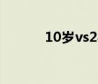 10岁vs28岁（10岁大战28岁）