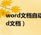 word文档自动双面打印（如何双面打印word文档）