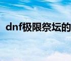 dnf极限祭坛的潘（dnf极限祭坛潘不掉血）